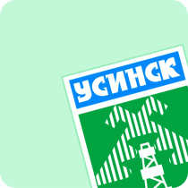 Усинск