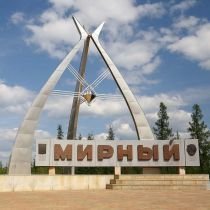 Мирный
