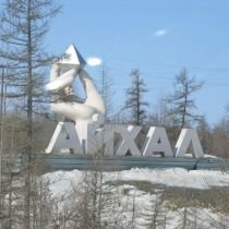 Айхал