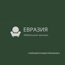 Мебельный магазин Евразия
