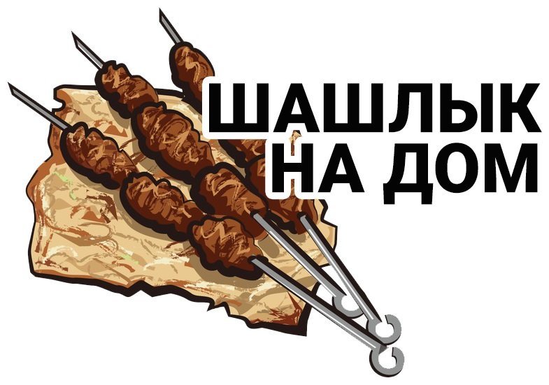 Шашлык на дом