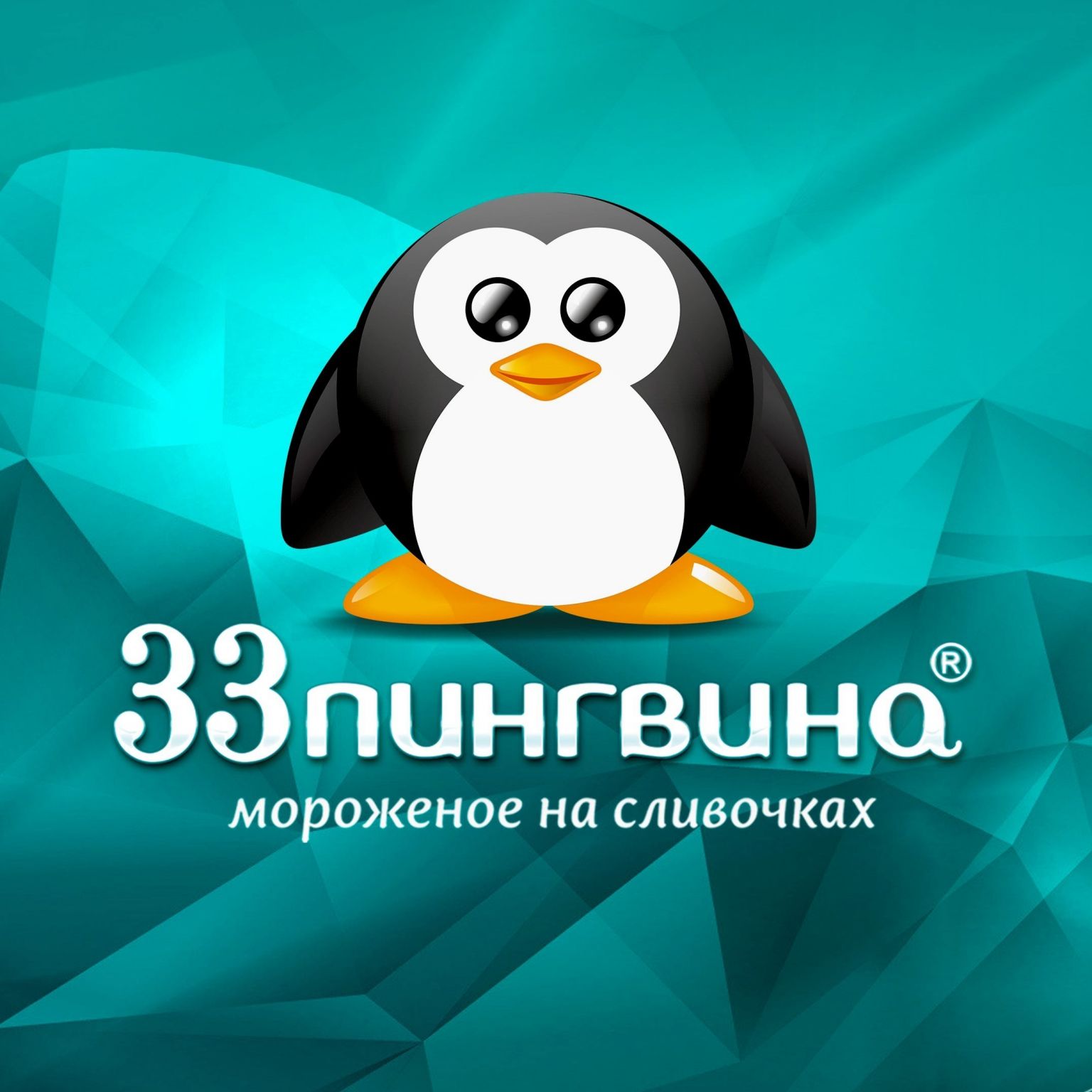 33 Пингвина