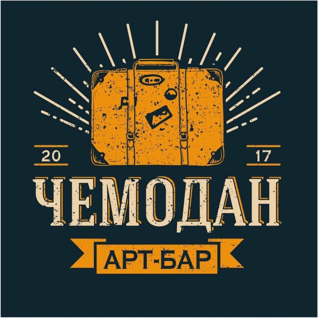 Бар Чемодан