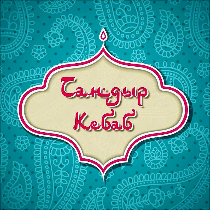 Тандыр Кебаб