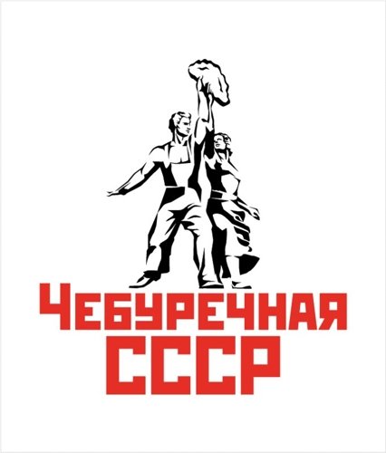 Чебуречная СССР