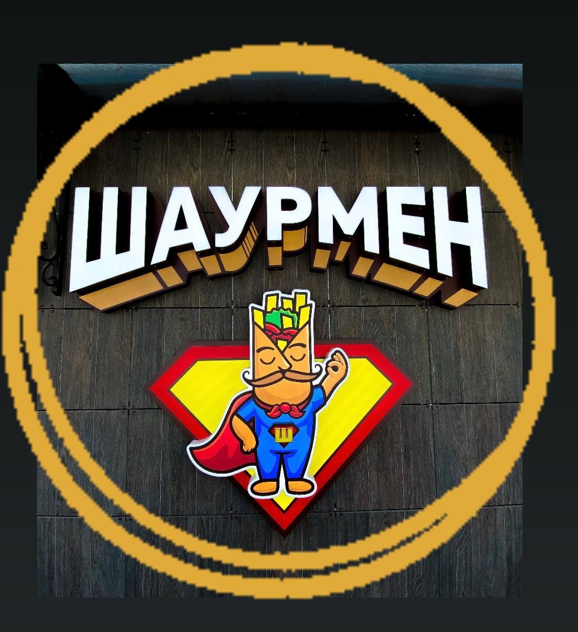 Шаурмен