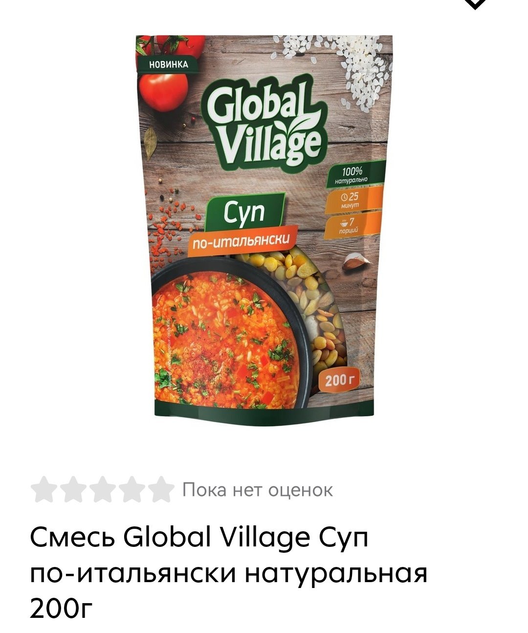 смесь глобал суп по-итальянски 200 гр