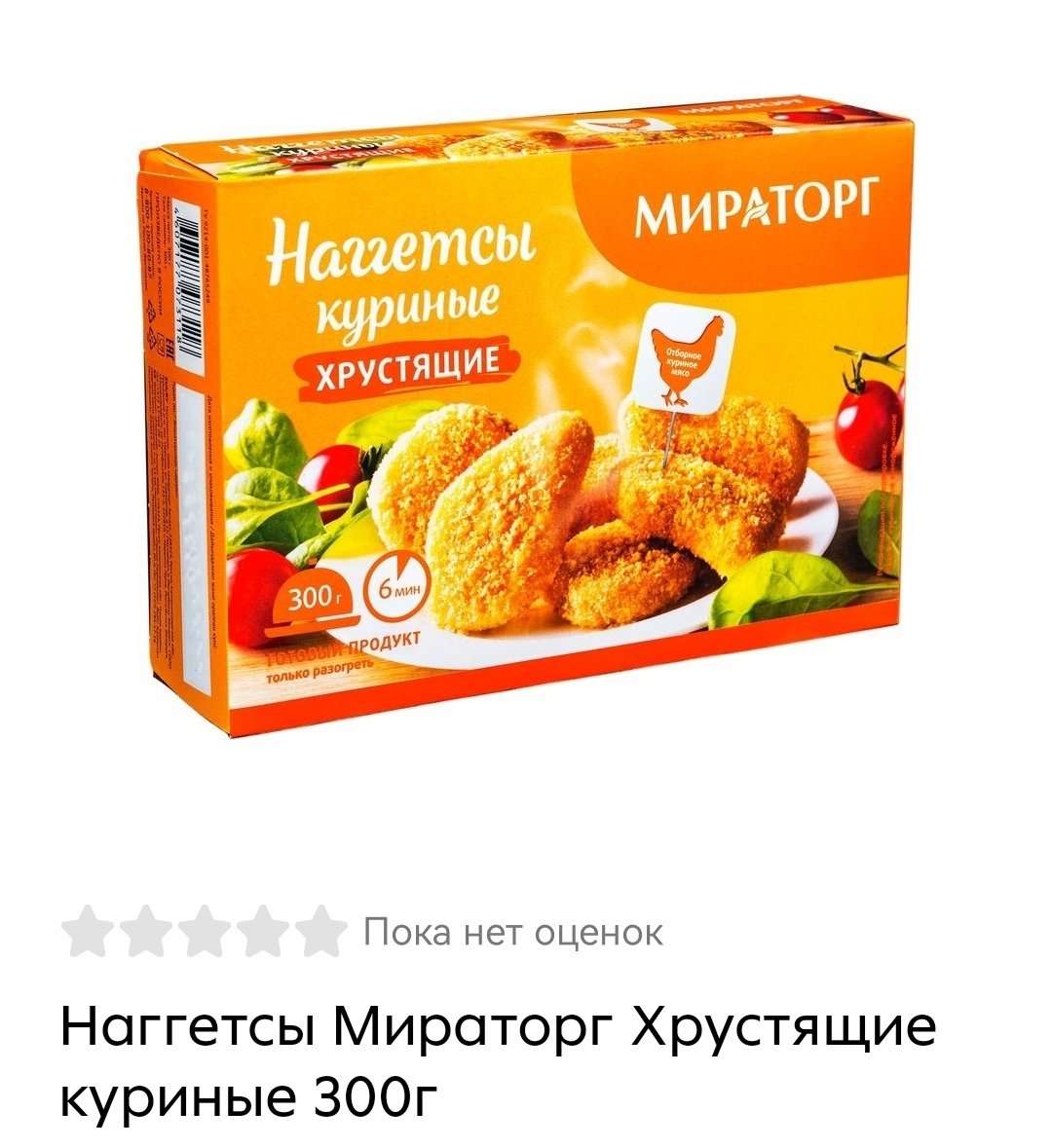 наггетсы мираторг хрустящие 300 гр