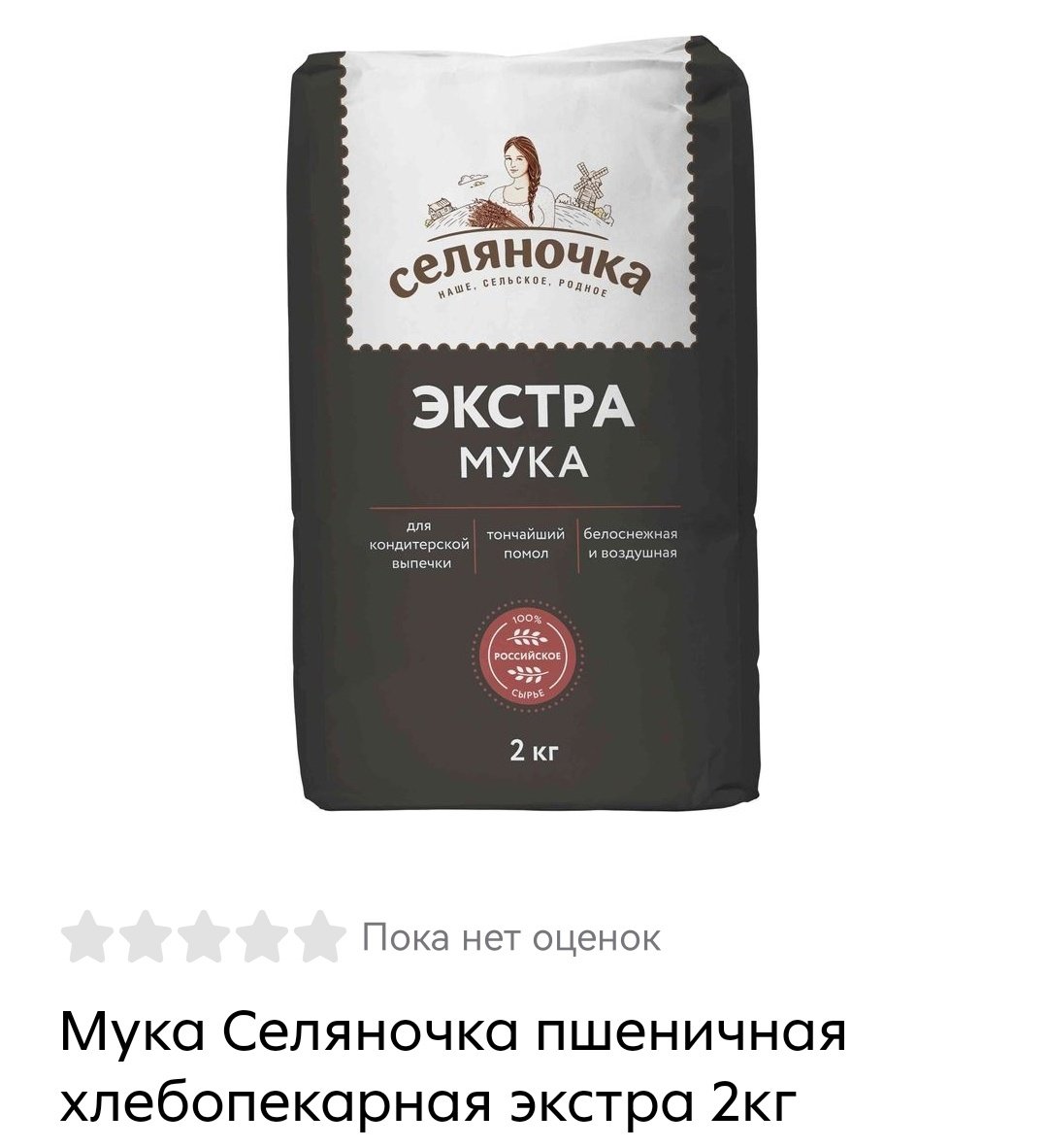 мука сеяночка пшеничная экстра 2 кг