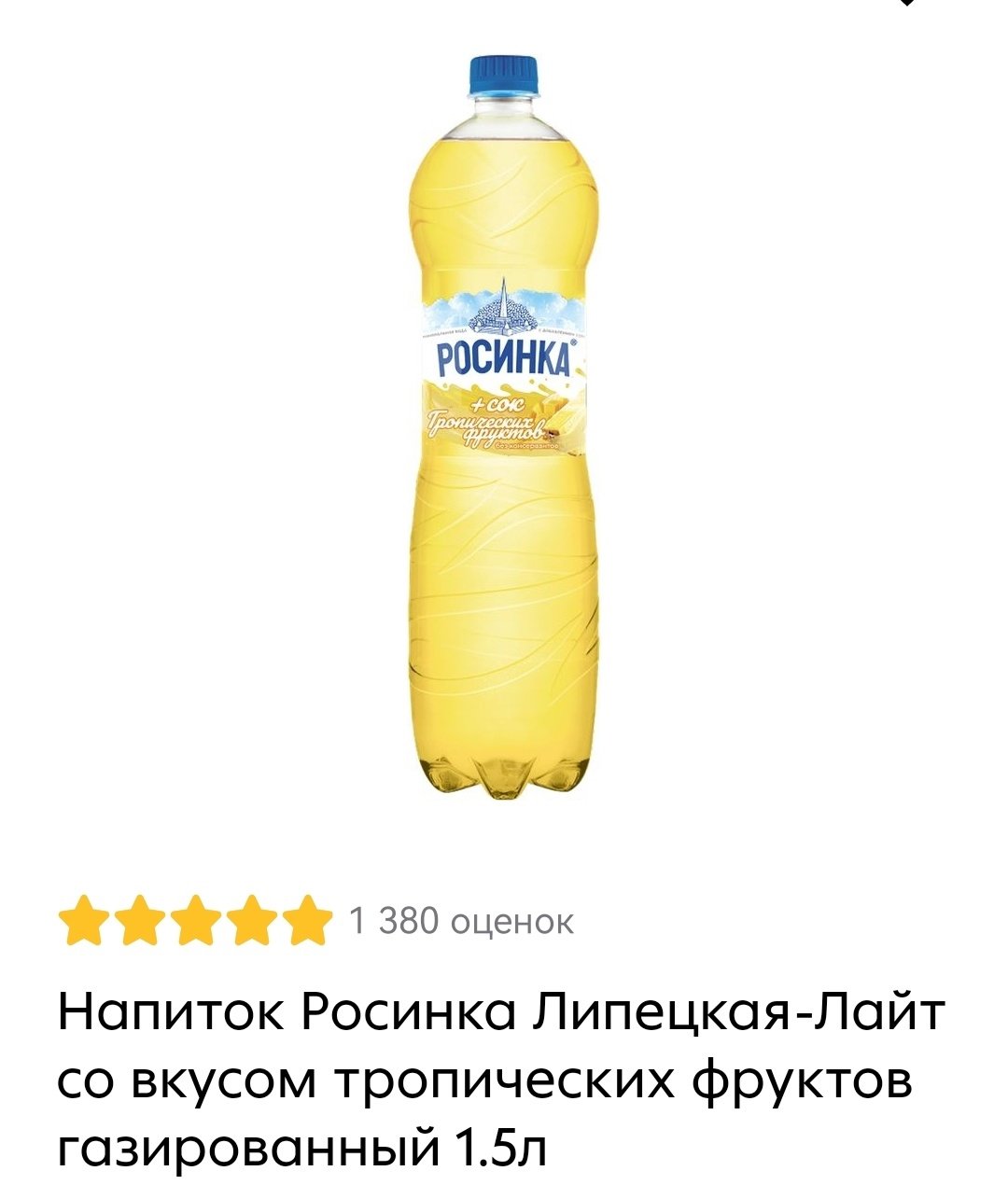 напиток росинка липецкая лайт со вкусом троп фруктов газ 1,5 л