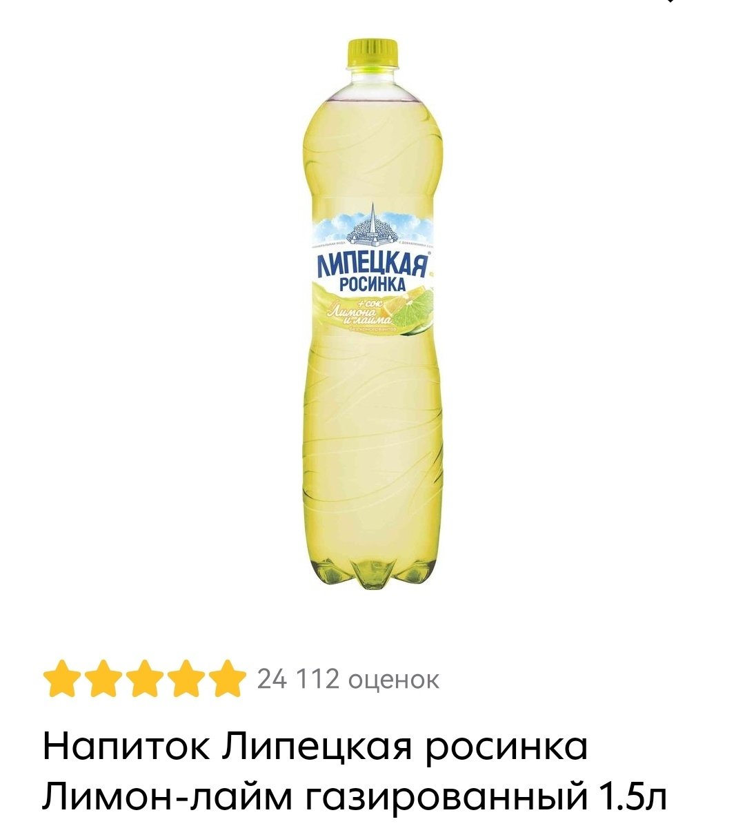 напиток липецкая росинка газ 1,5 л лимон-лайм