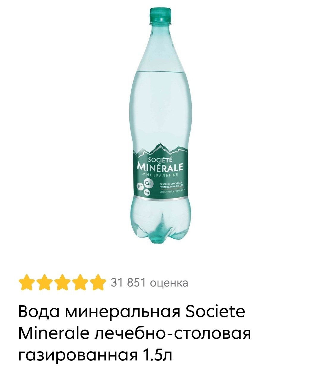 вода газ минер 1,5 л сокьюрите