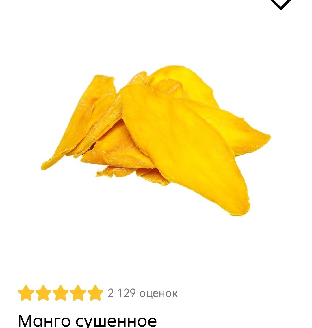 манго сушеное 100 гр