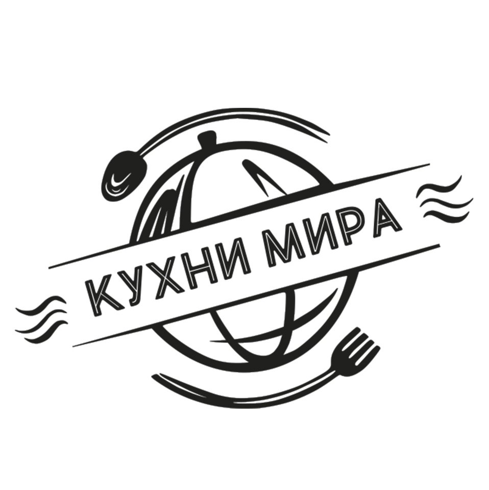 Кухни Мира