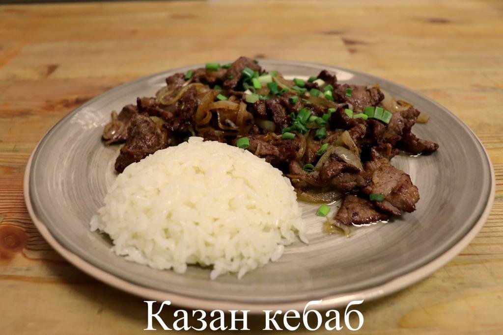 Казан-кебаб