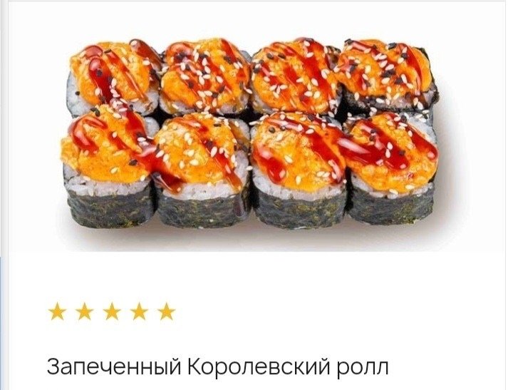 Запеченный королевский ролл