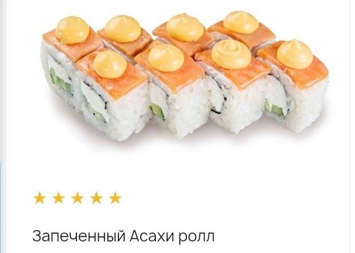 Запеченный асахи ролл