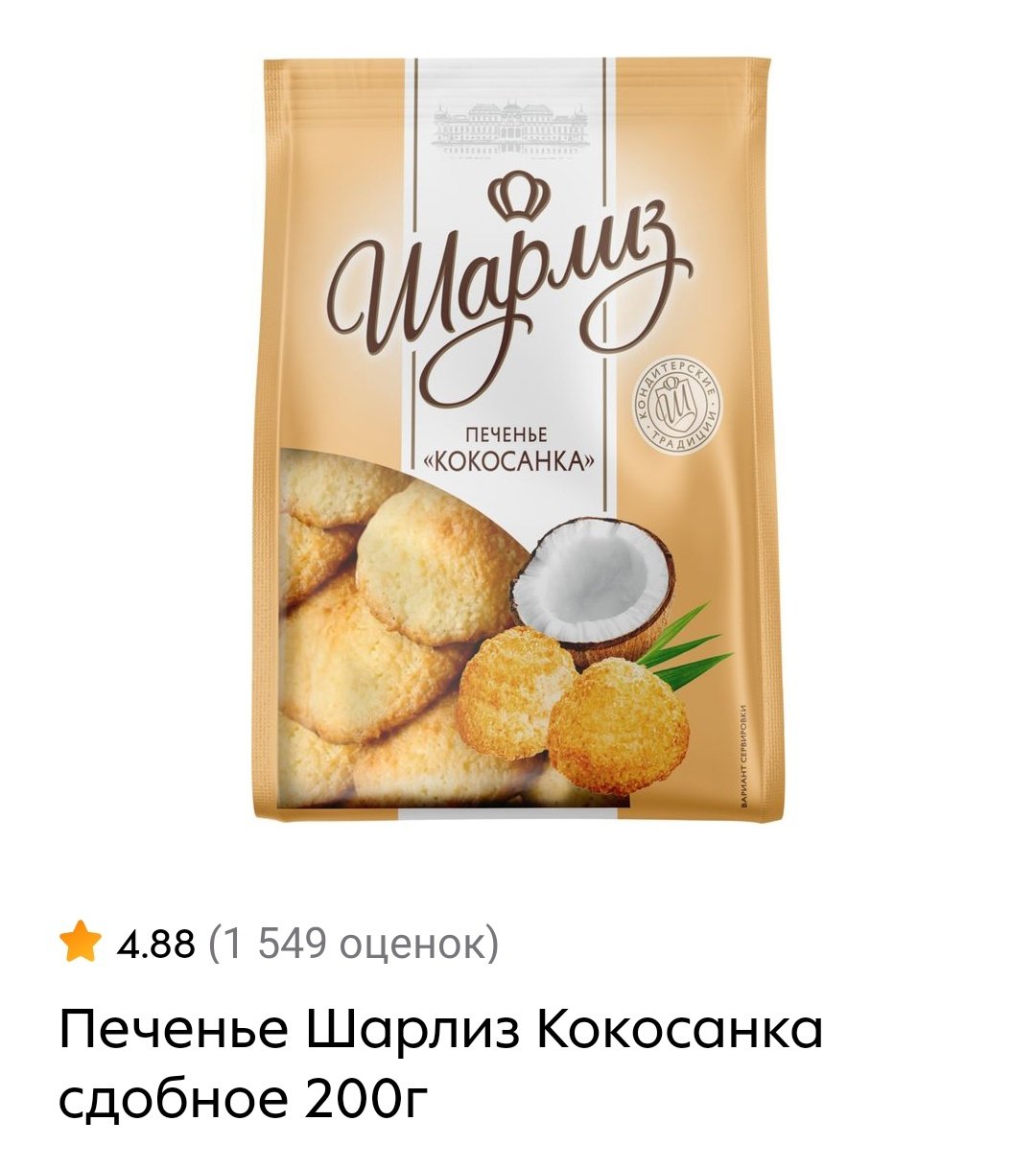 печенье шарлиз кокосонка 200 гр сдобное