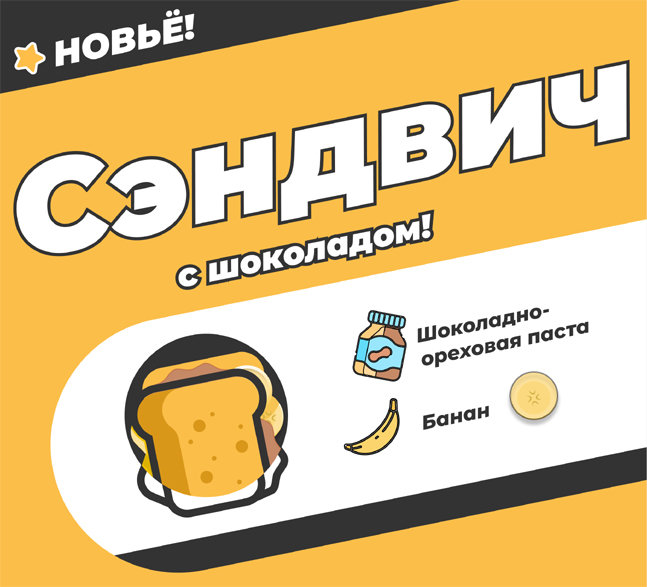 Сэндвич сладкий