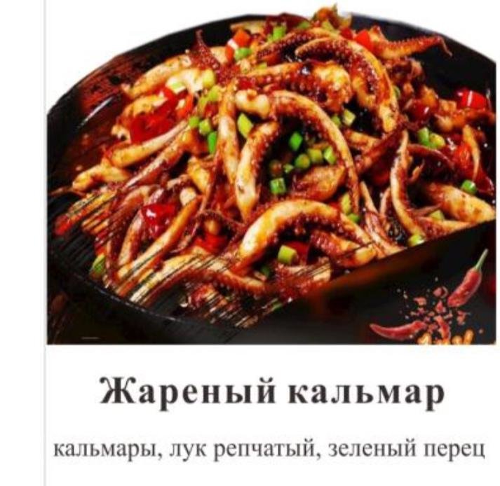 Жареный кальмар