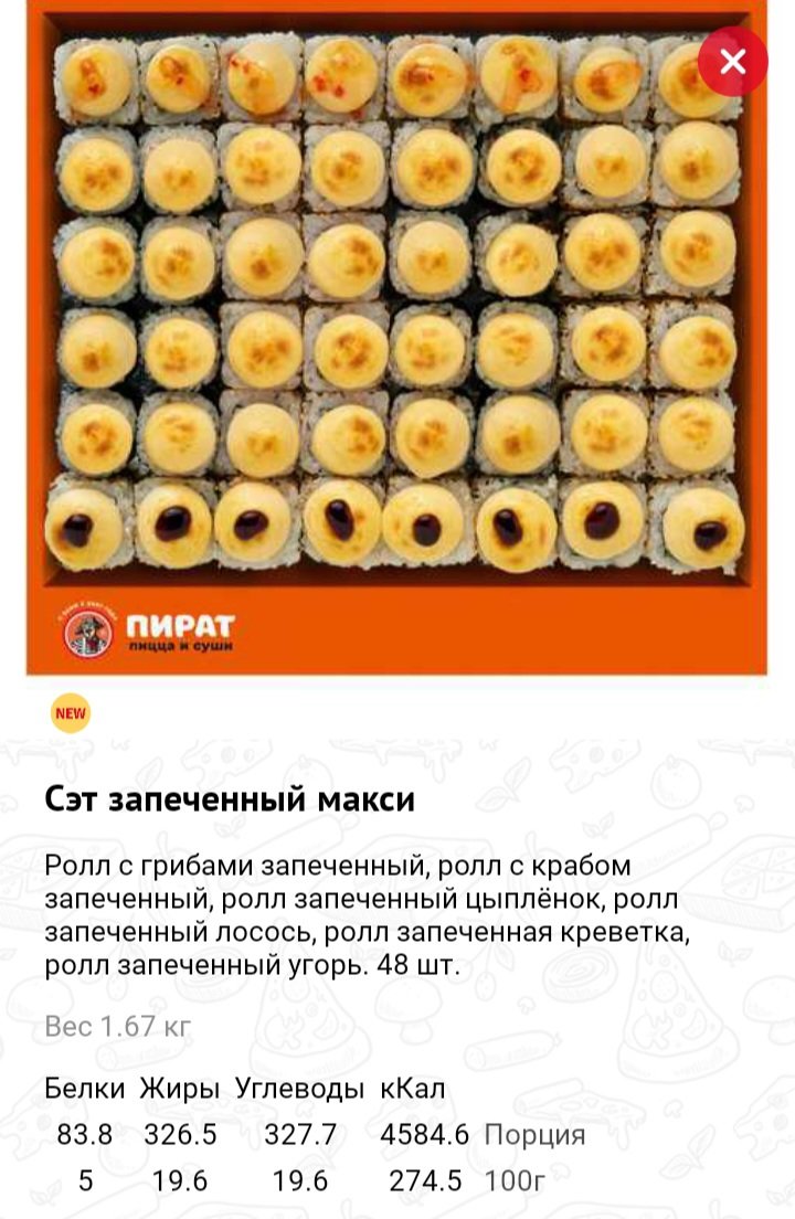 Сет запечённый макси