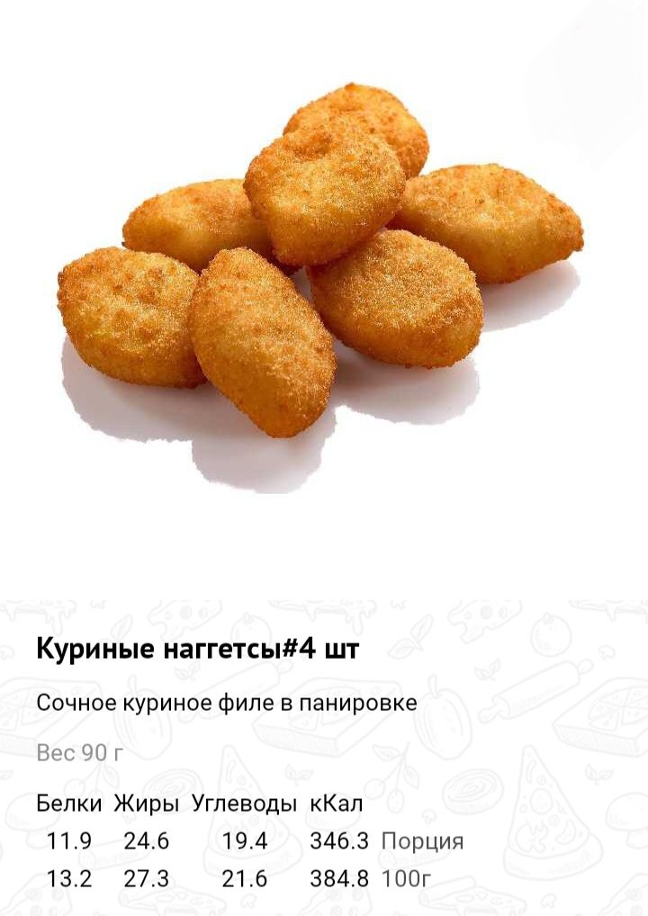 Куриные наггетсы 4шт