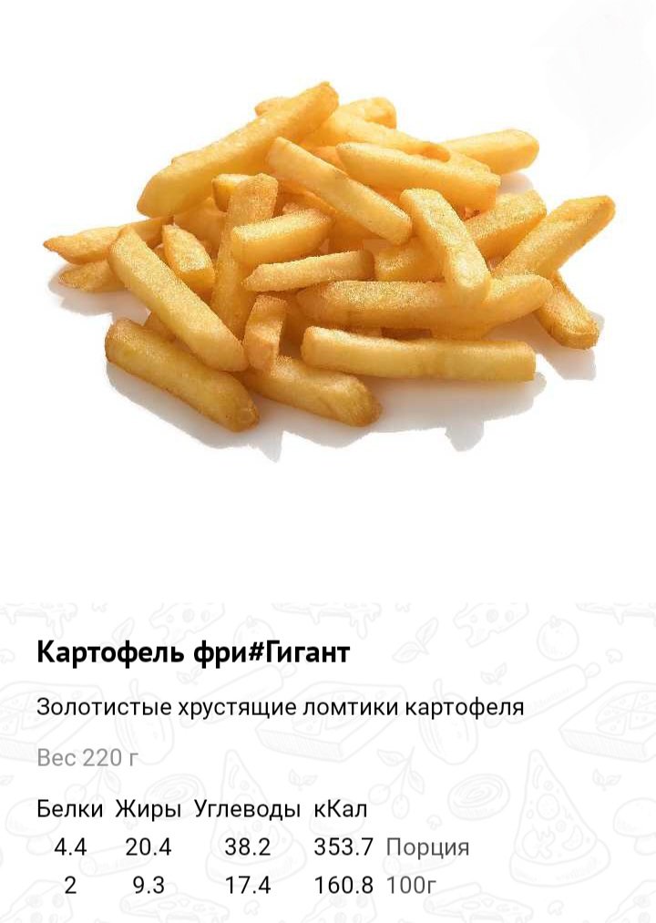 Картофель фри гигант