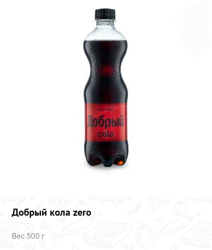 Добрый кола zero