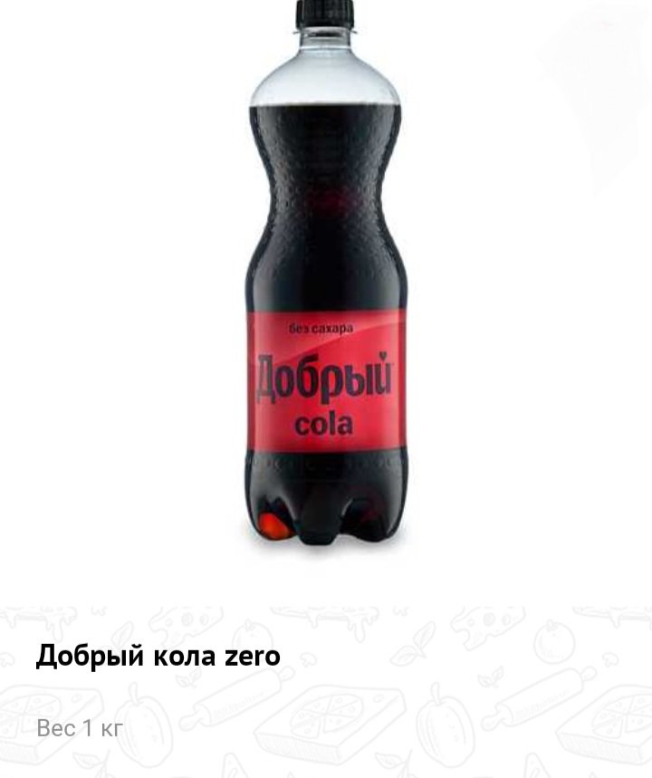 Добрый кола zero 1л