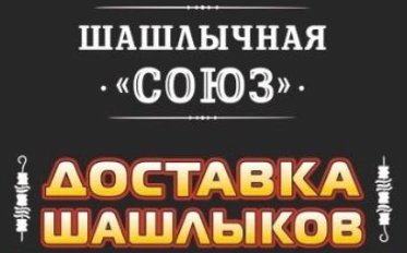 Шашлычная "Союз"