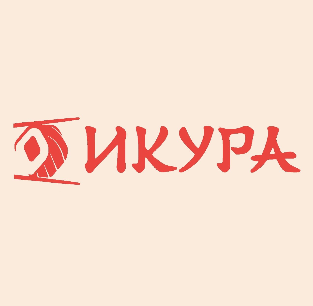 Икура