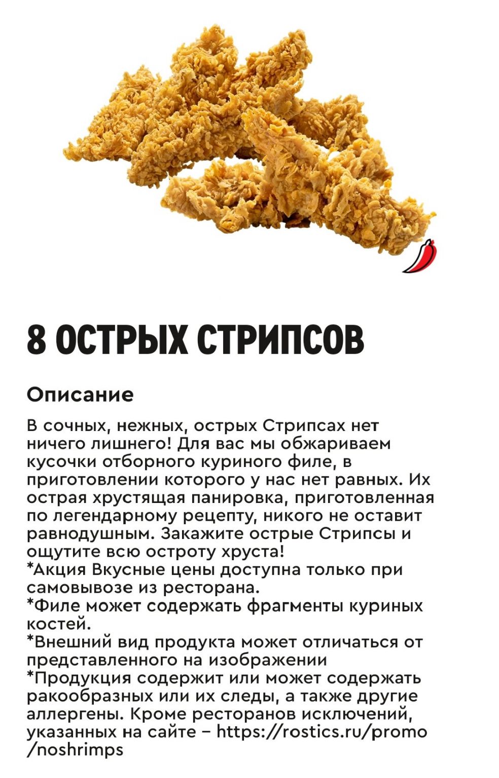 8 острых стрипсов