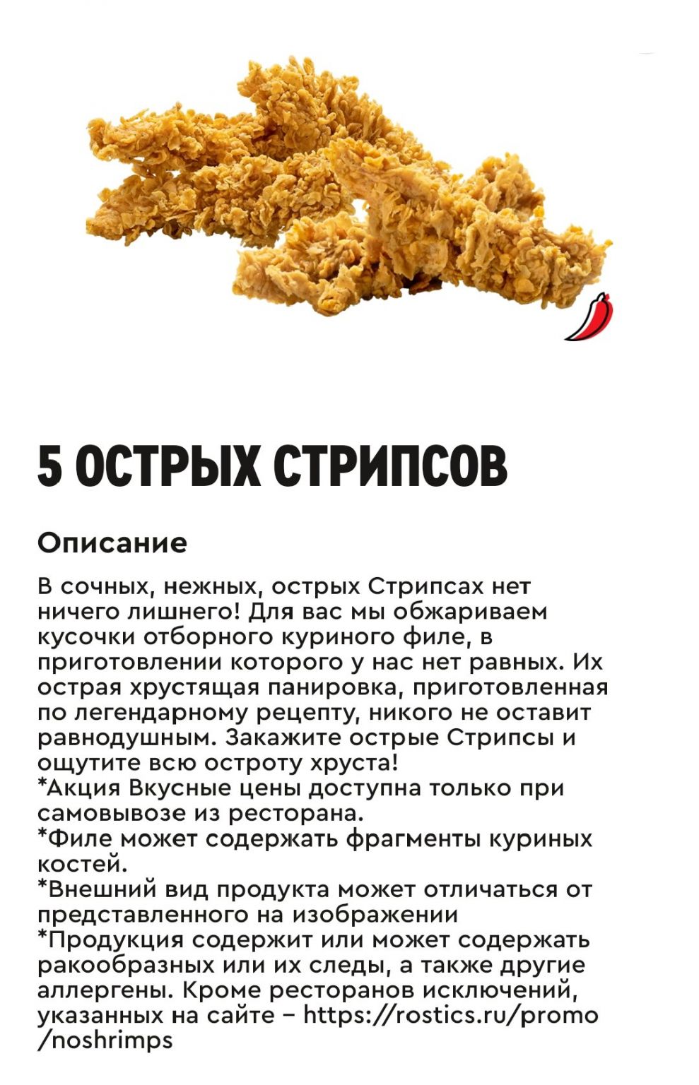 5 острых стрипсов