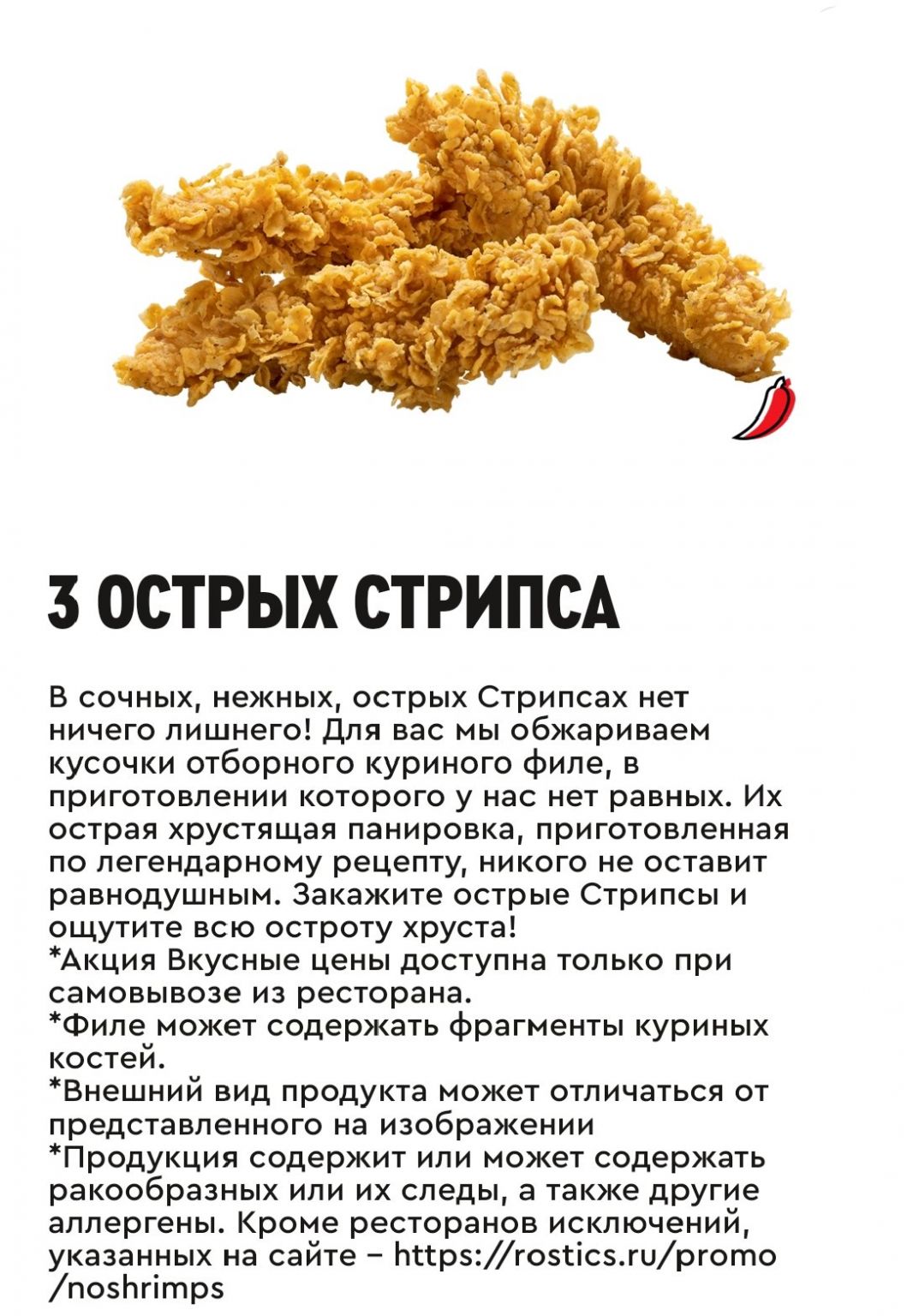 3 острых стрипса