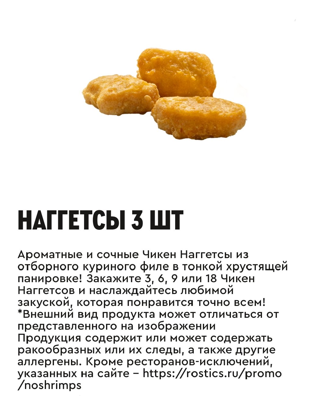 Наггетсы 3 шт