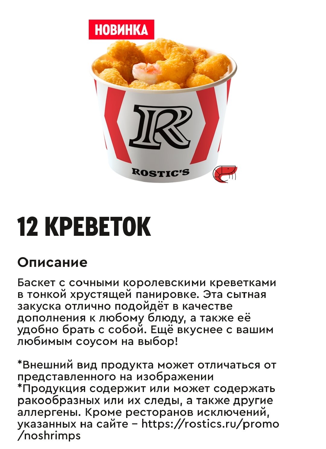 12 креветок