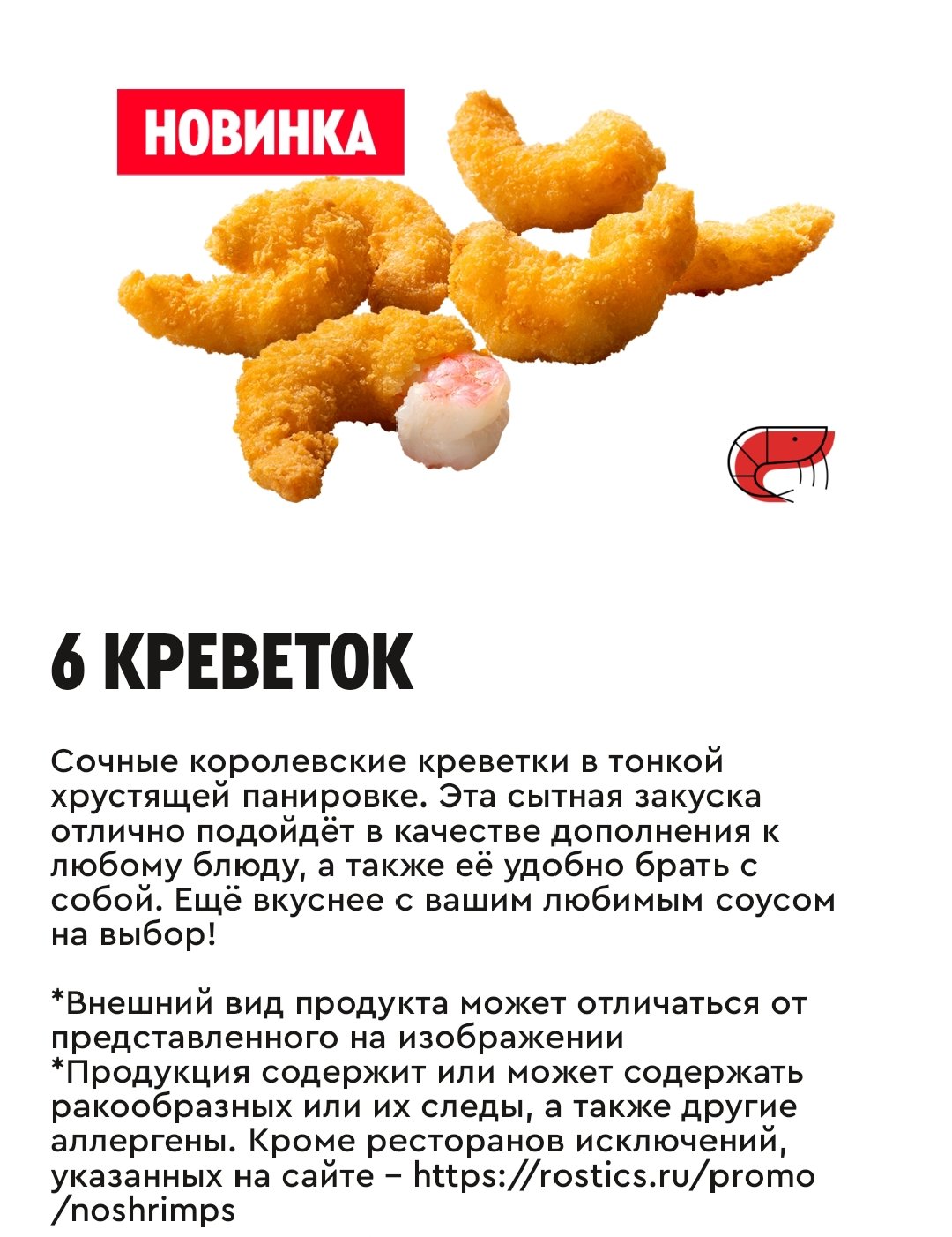 6 креветок