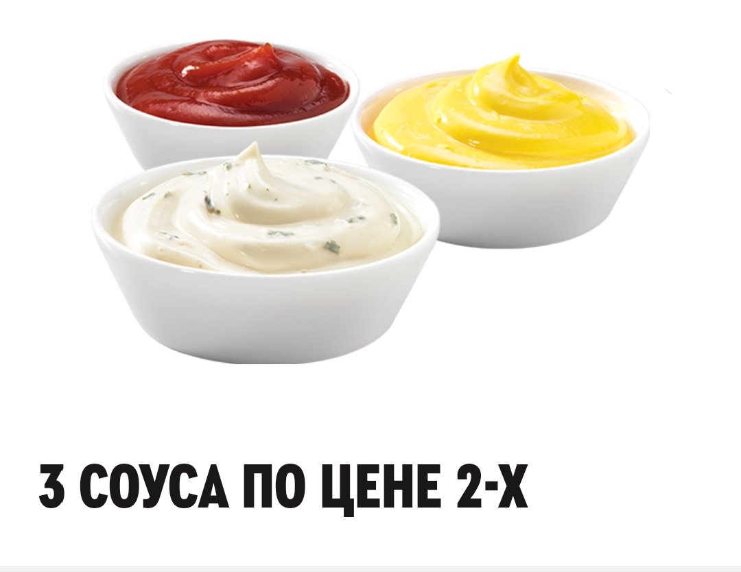 3 соуса по цене 2-х