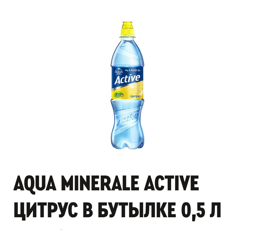 AQUA MINERALE ACTIVE цитрус