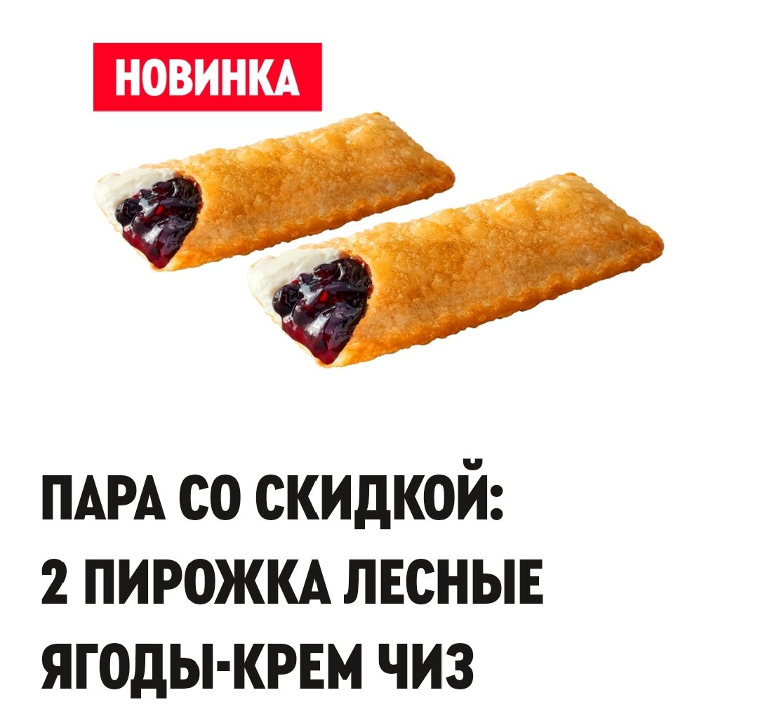 Пара со скидкой: 2 пирожка лесные ягоды- крем чиз