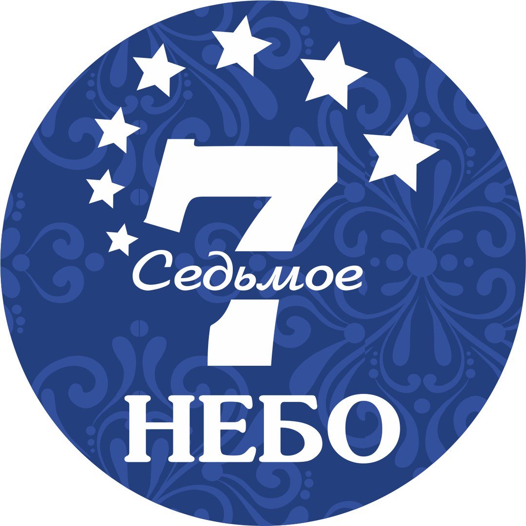 Седьмое небо