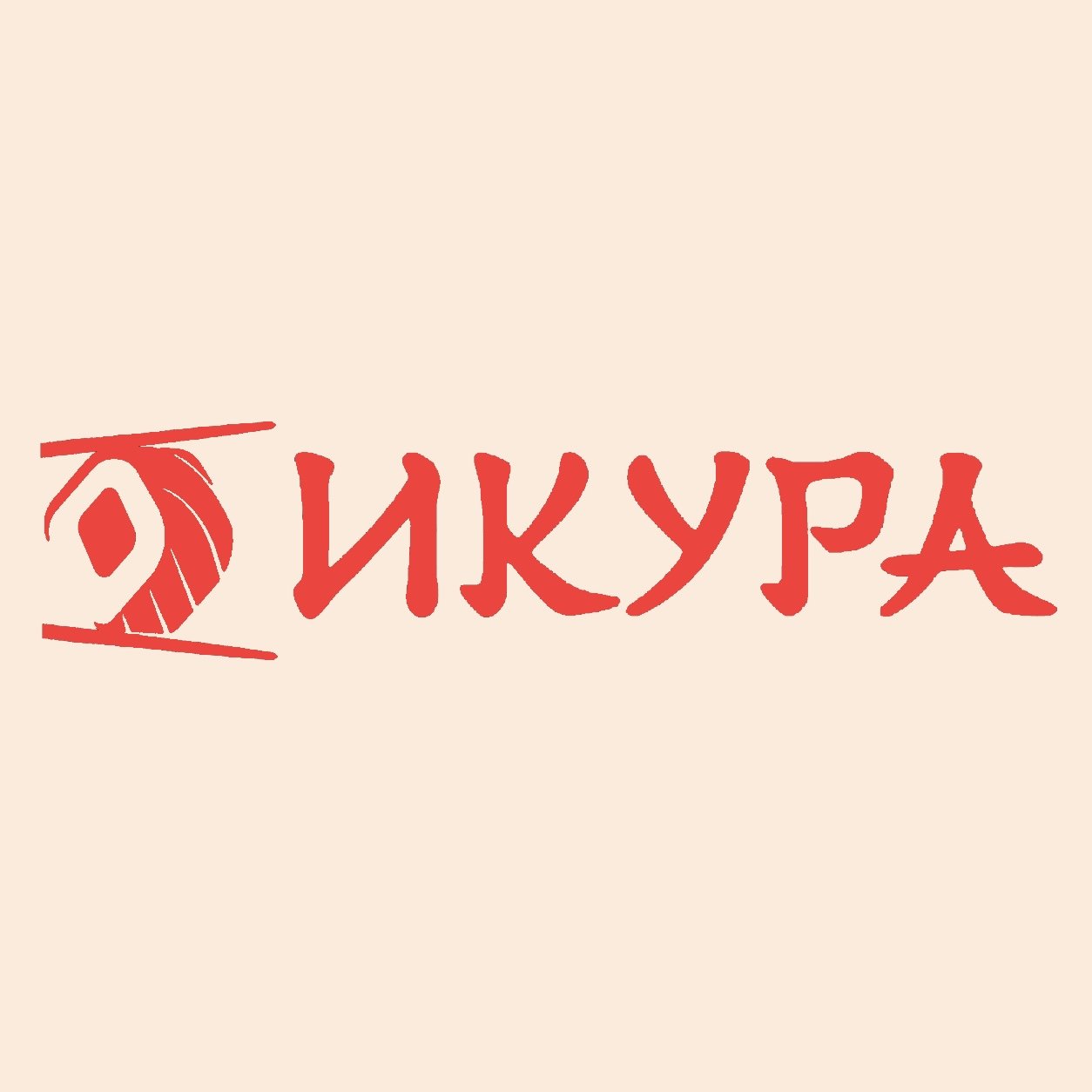 Икура