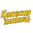 Кавказская пленница