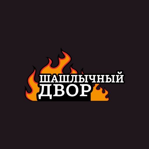 Шашлычный двор