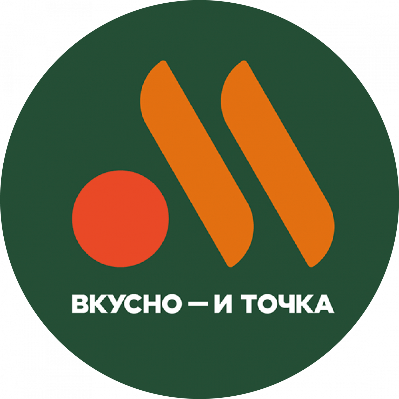 Вкусно и точка
