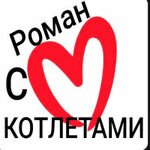 Роман с котлетами