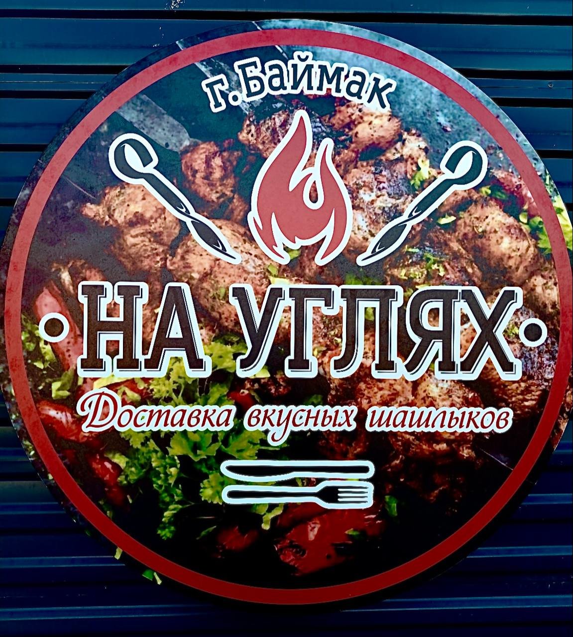 Мясо на углях | Кафе
