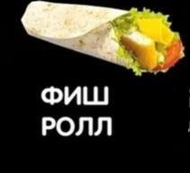 Фиш Ролл