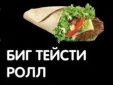 Биг Тейсти Ролл