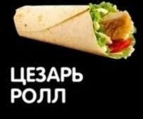 Цезарь Ролл